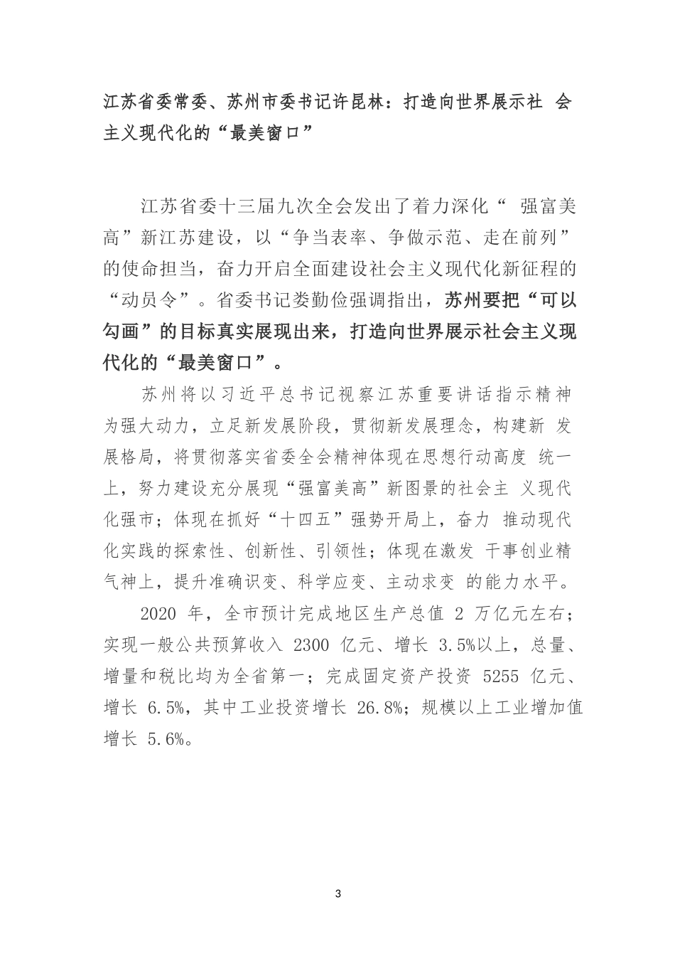 2021年江苏省市委书记、市长文章汇编（40篇）_第3页