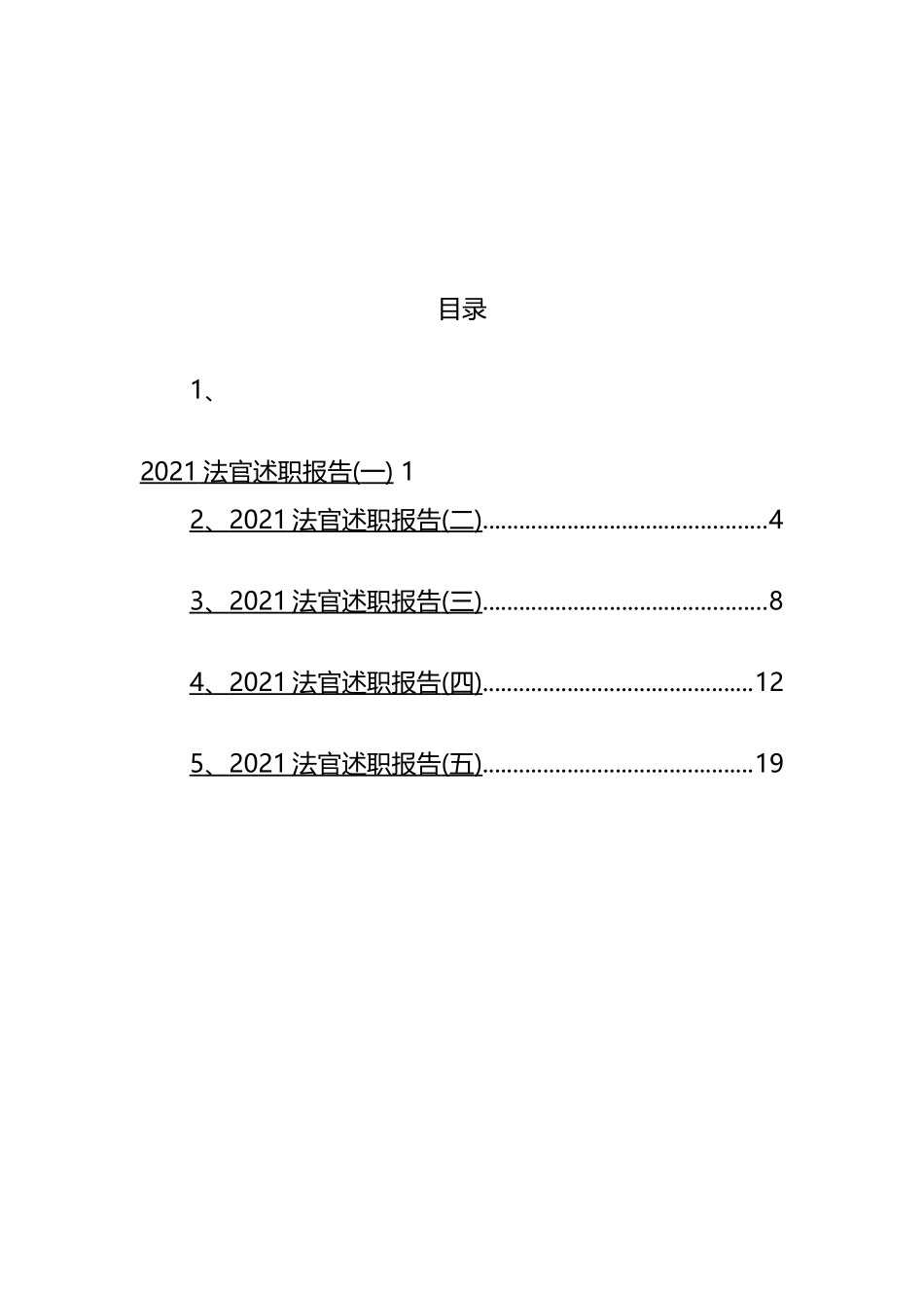 2021年法官述职报告汇编_第1页