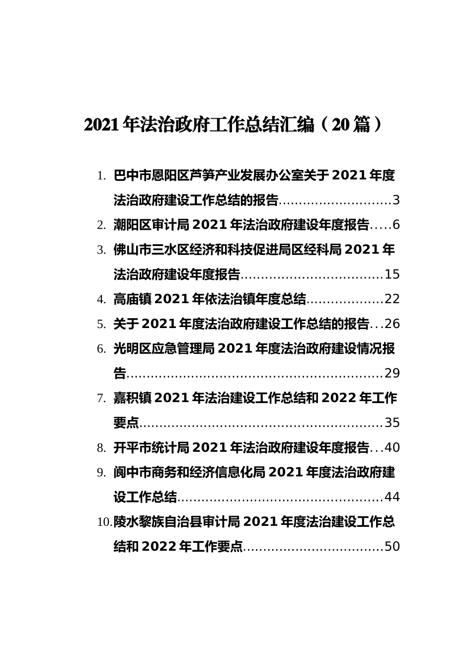 2021年法治政府工作总结汇编（20篇） (2)_第1页