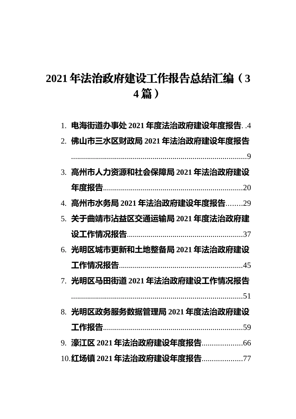 2021年法治政府建设工作报告总结汇编（34篇）_第1页