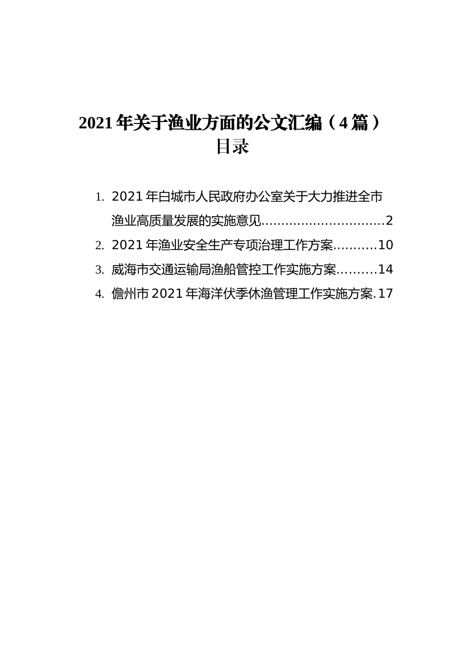 2021年渔业工作方案汇编（4篇）_第1页