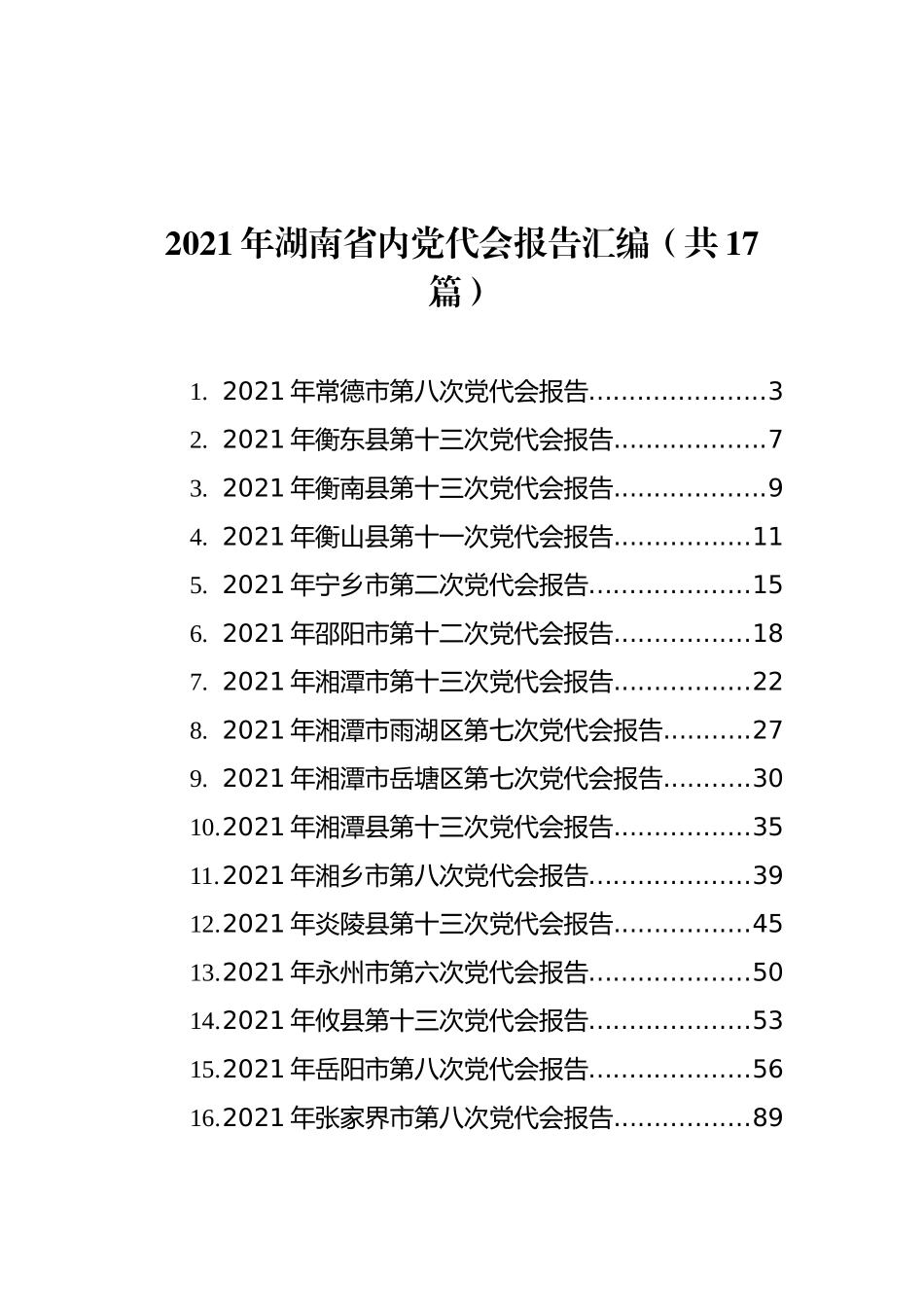 2021年湖南省内党代会报告汇编（共17篇） (1)_第1页