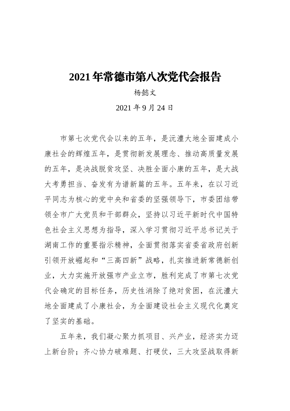 2021年湖南省内党代会报告汇编（共17篇） (1)_第3页