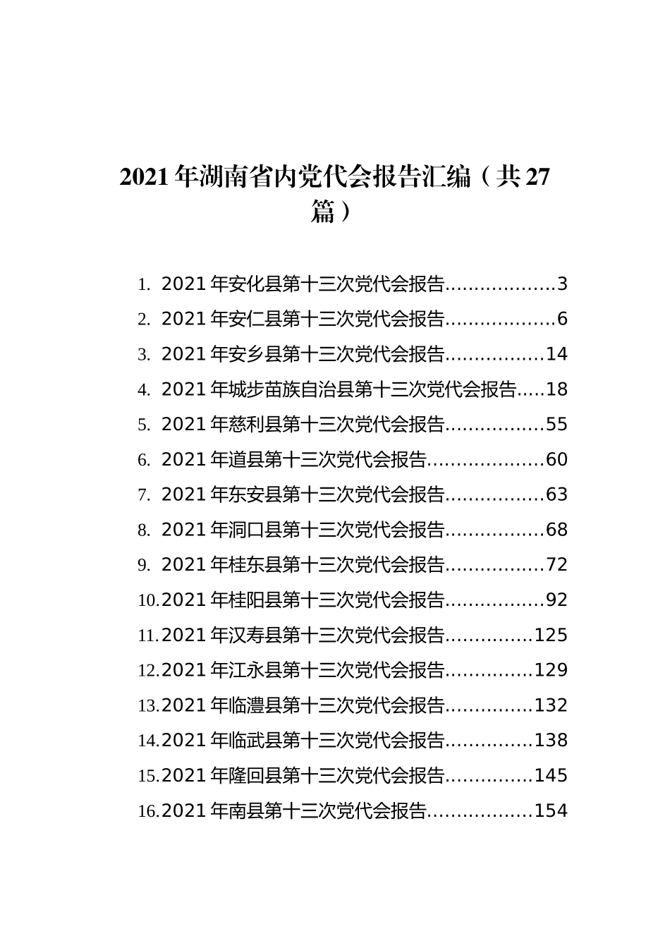 2021年湖南省内党代会报告汇编（共27篇）_第1页