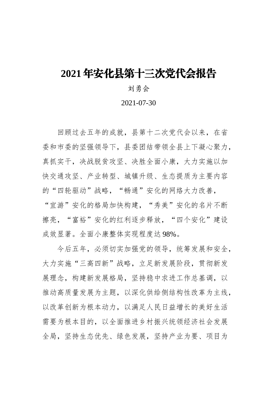 2021年湖南省内党代会报告汇编（共27篇）_第3页