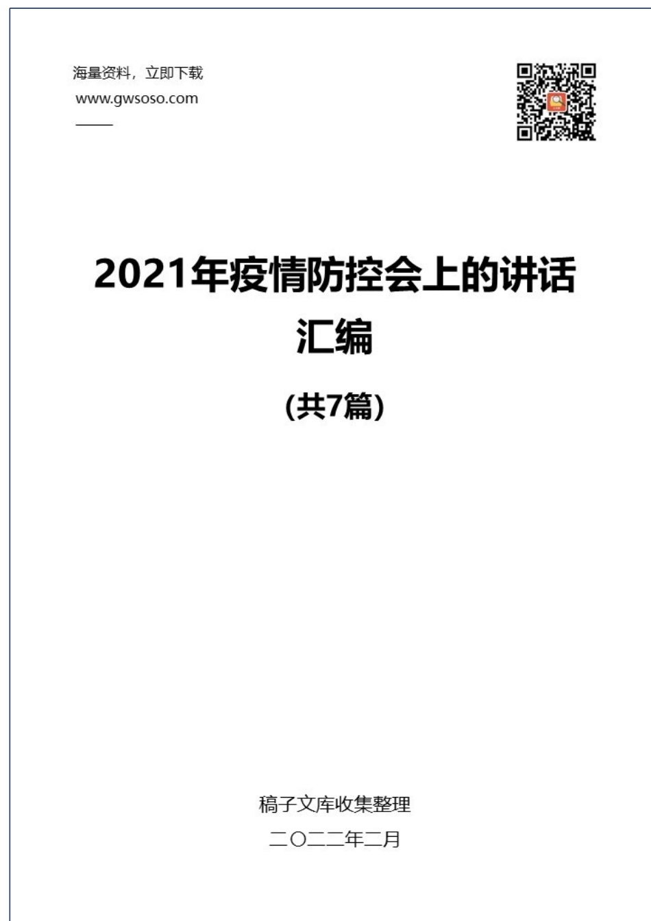 2021年疫情防控会上的讲话汇编（7篇）_第1页