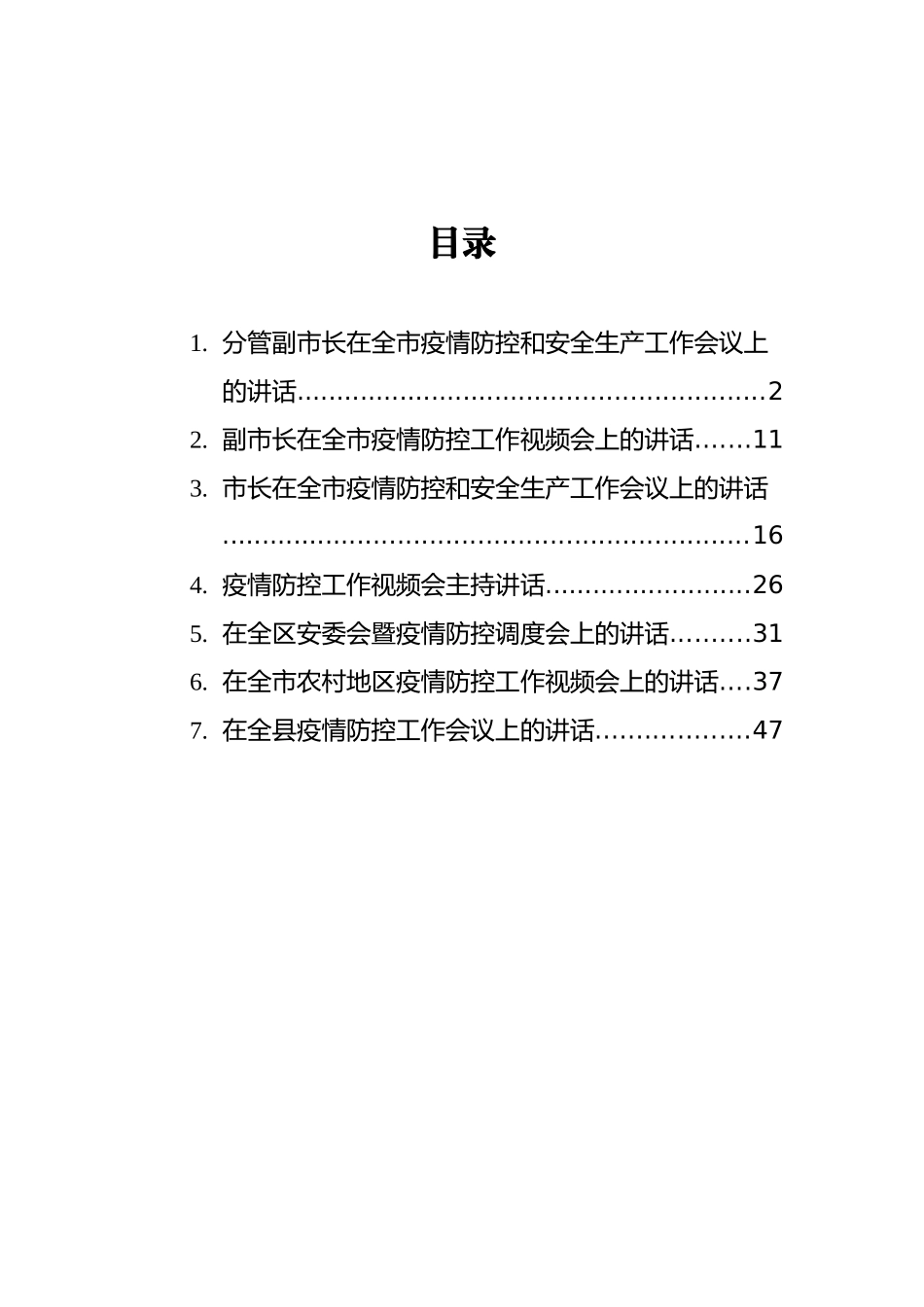 2021年疫情防控会上的讲话汇编（7篇）_第2页