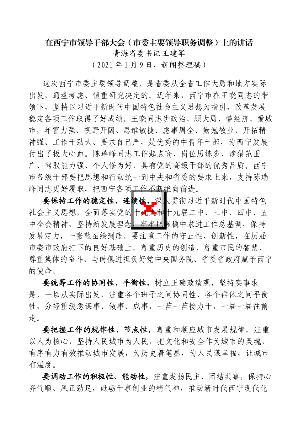 2021年省委书记在领导干部大会（市主要领导职务调整）上的讲话汇编（16篇）_第3页