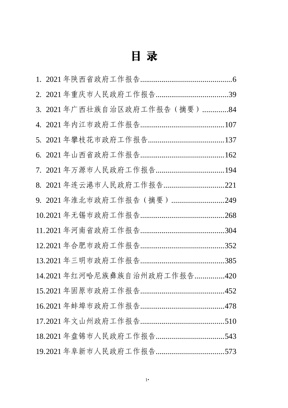 2021年省市州政府工作报告汇编（67篇） (2)_第1页