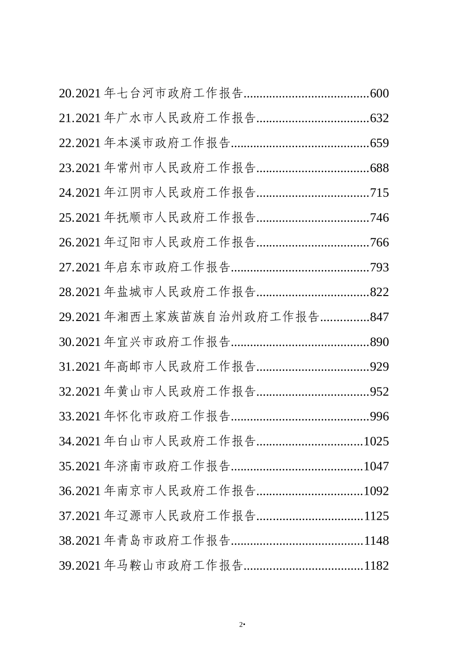 2021年省市州政府工作报告汇编（67篇） (2)_第2页