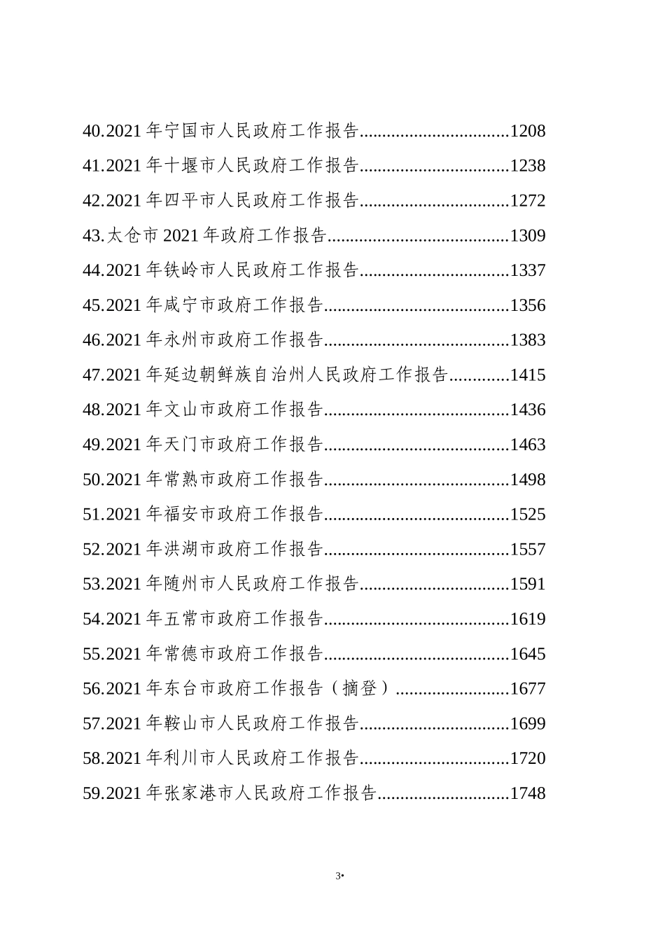 2021年省市州政府工作报告汇编（67篇） (2)_第3页