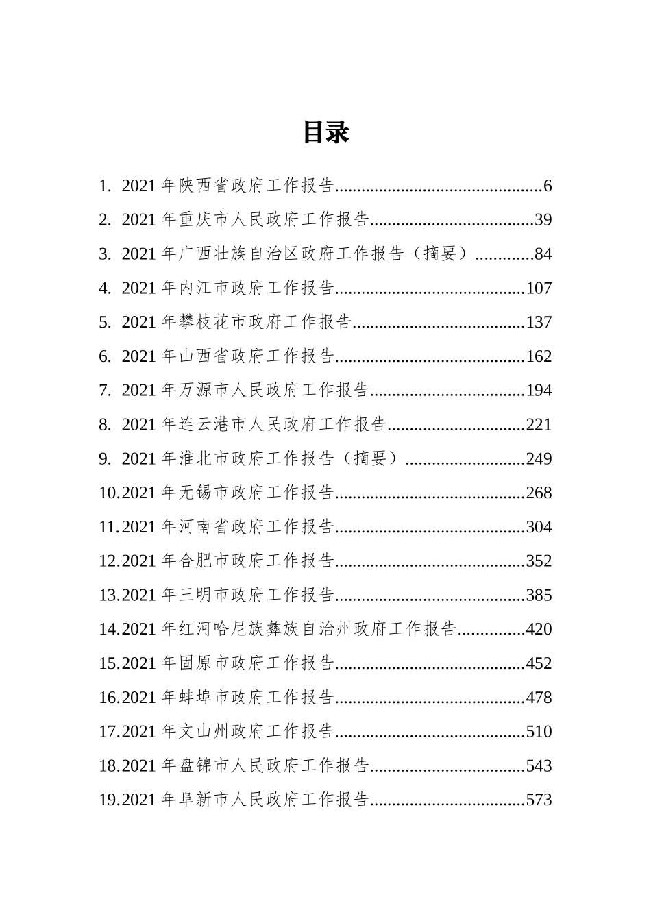 2021年省市州政府工作报告汇编（67篇）_第2页