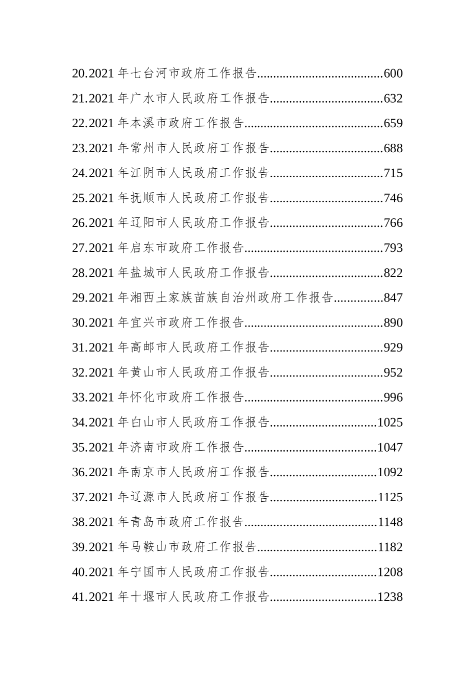 2021年省市州政府工作报告汇编（67篇）_第3页