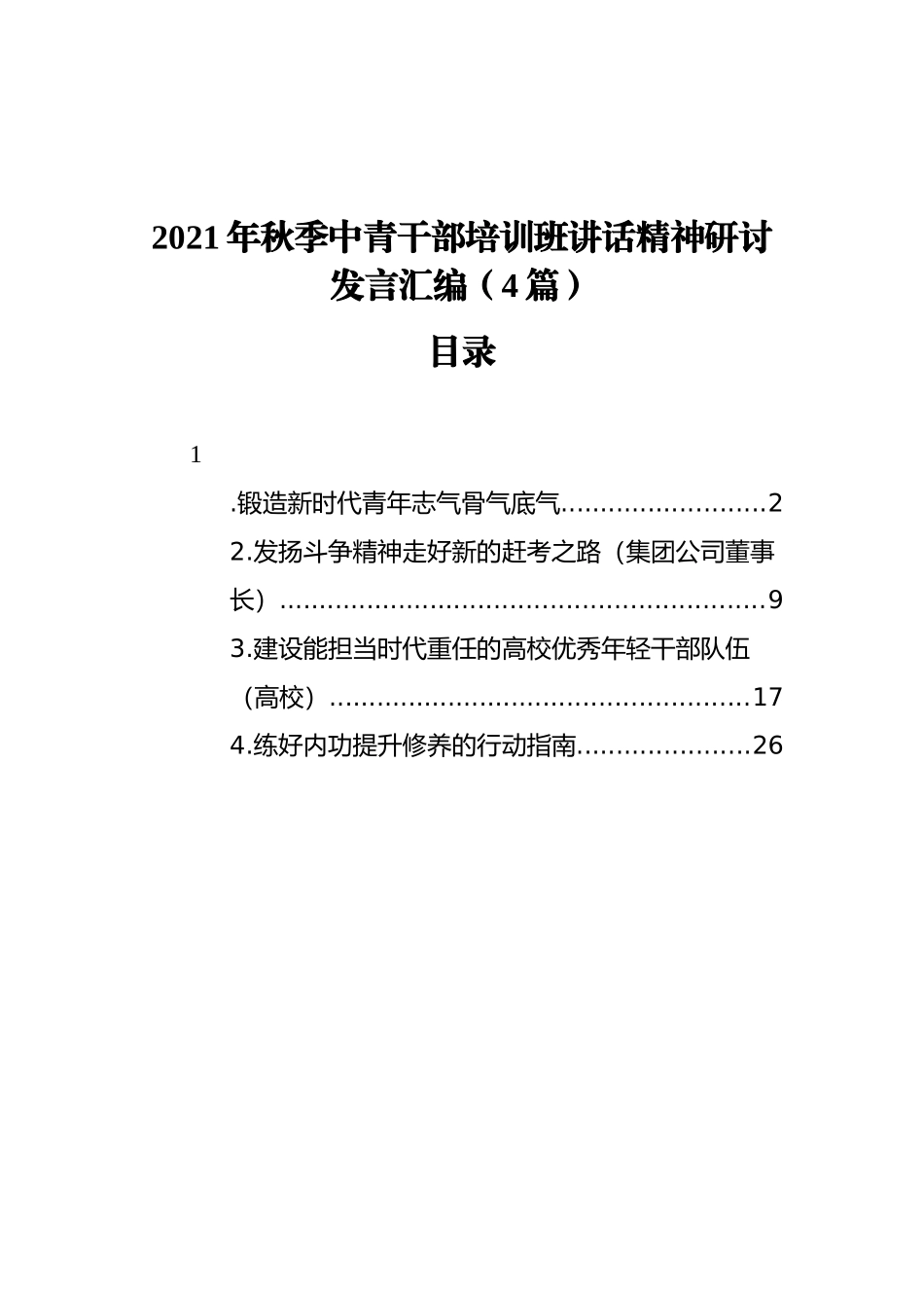 2021年秋季中青干部培训班讲话精神研讨发言汇编（4篇）_第1页