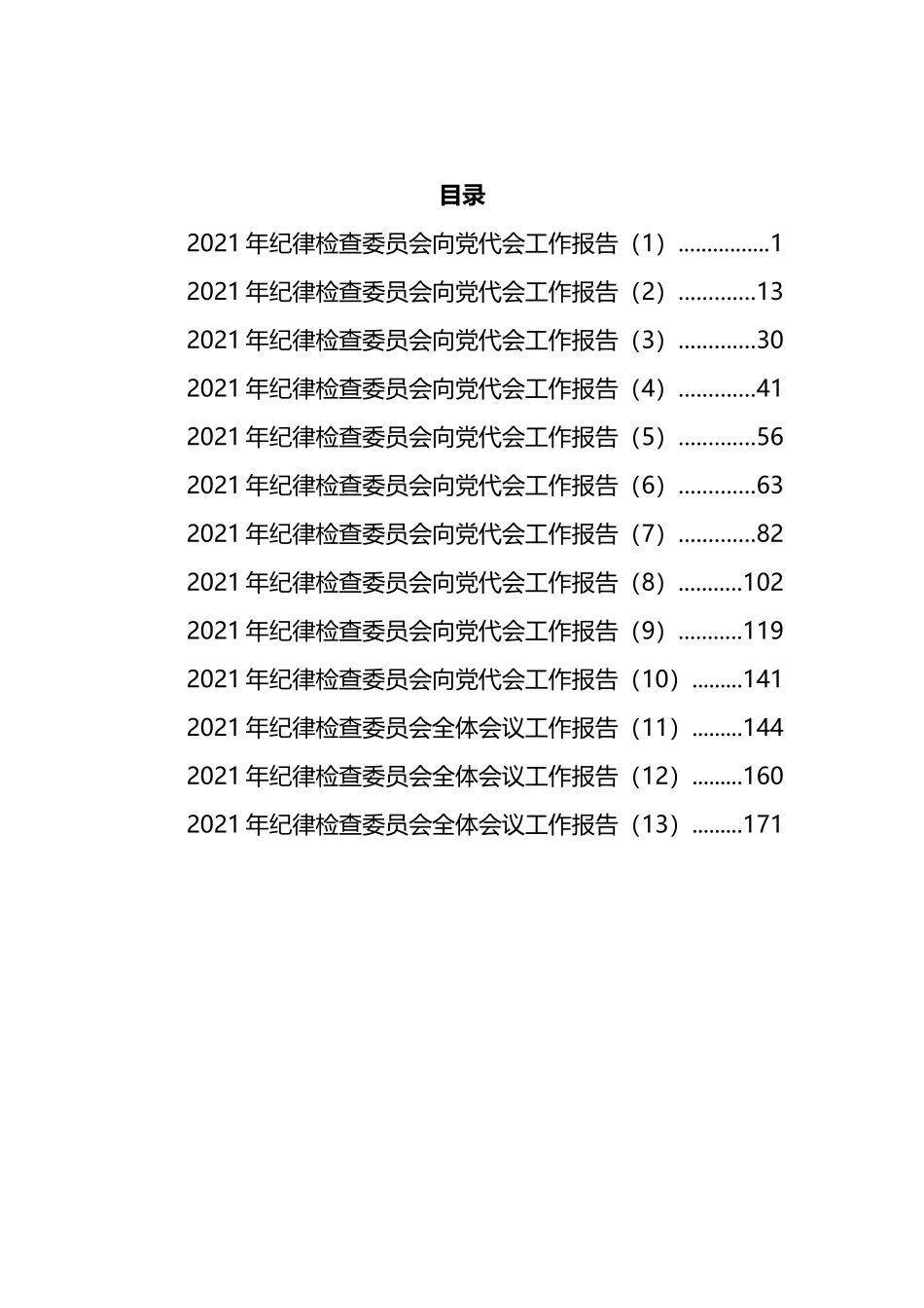 2021年纪委向党代会工作报告汇编（13篇）_第1页