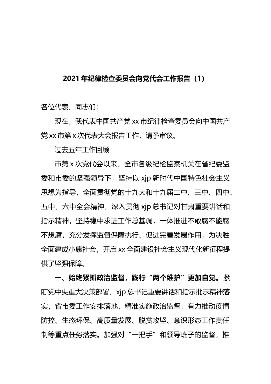 2021年纪委向党代会工作报告汇编（13篇）_第2页