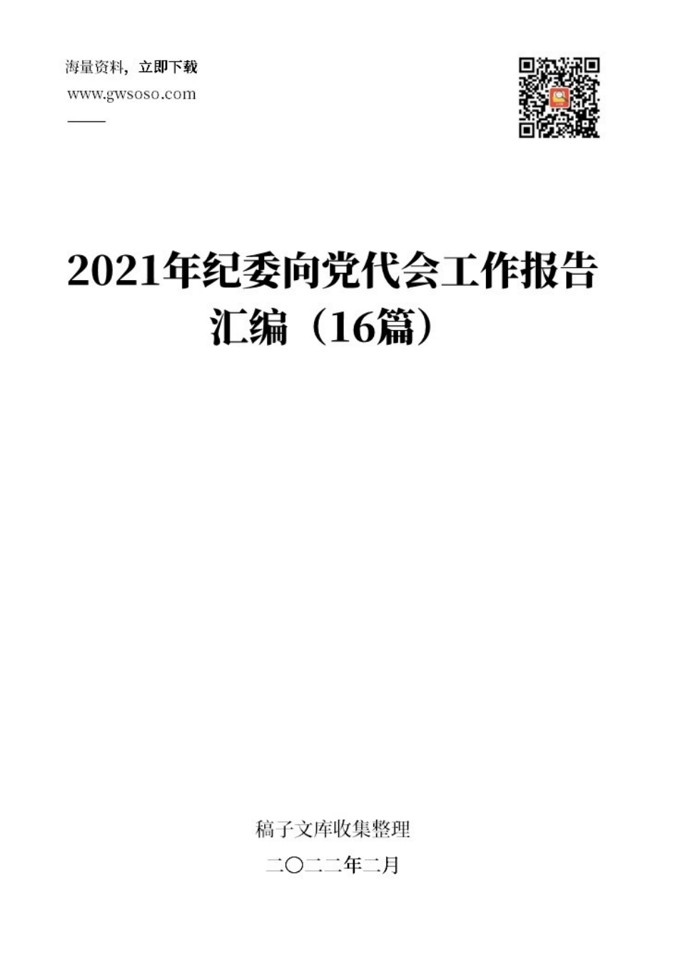 2021年纪委向党代会工作报告汇编（16篇）_第1页