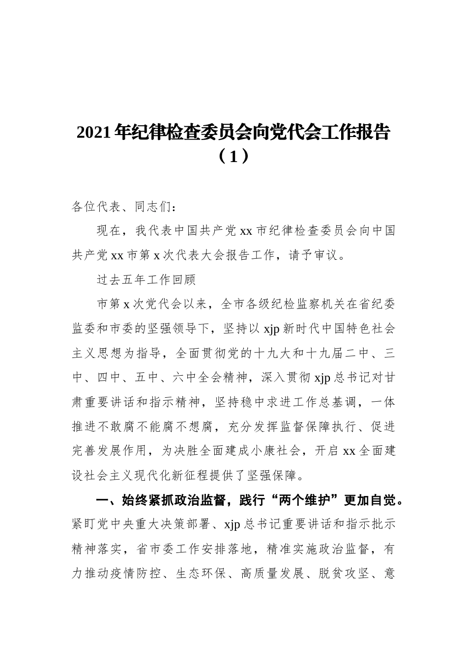 2021年纪委向党代会工作报告汇编（16篇）_第3页