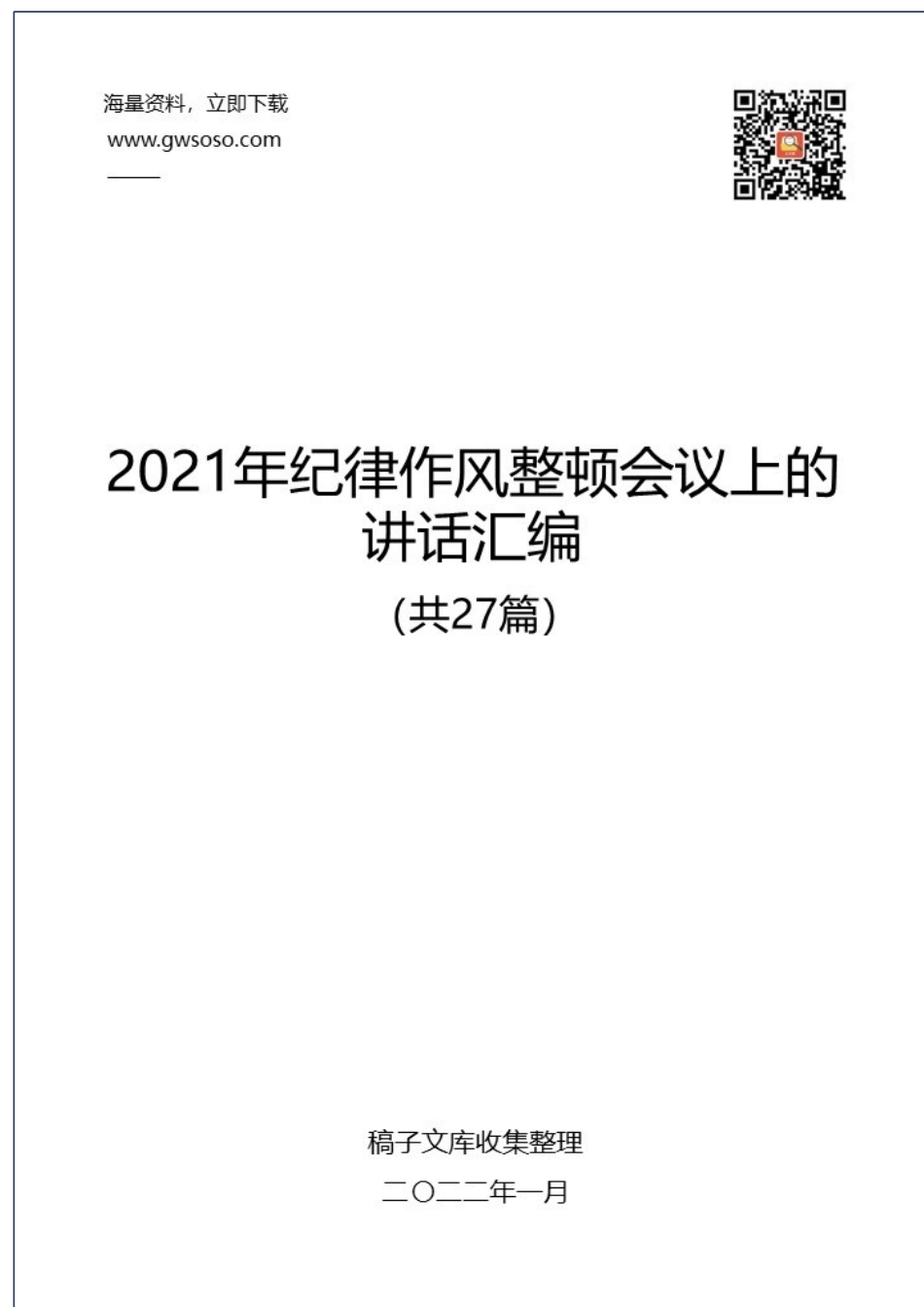 2021年纪律作风整顿会议上的讲话汇编+（共27篇）_第1页