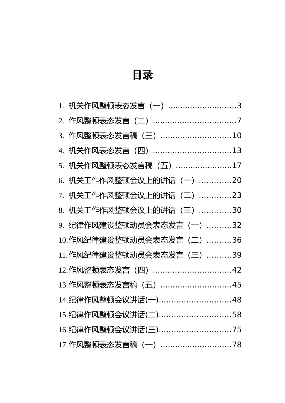 2021年纪律作风整顿会议上的讲话汇编+（共27篇）_第2页