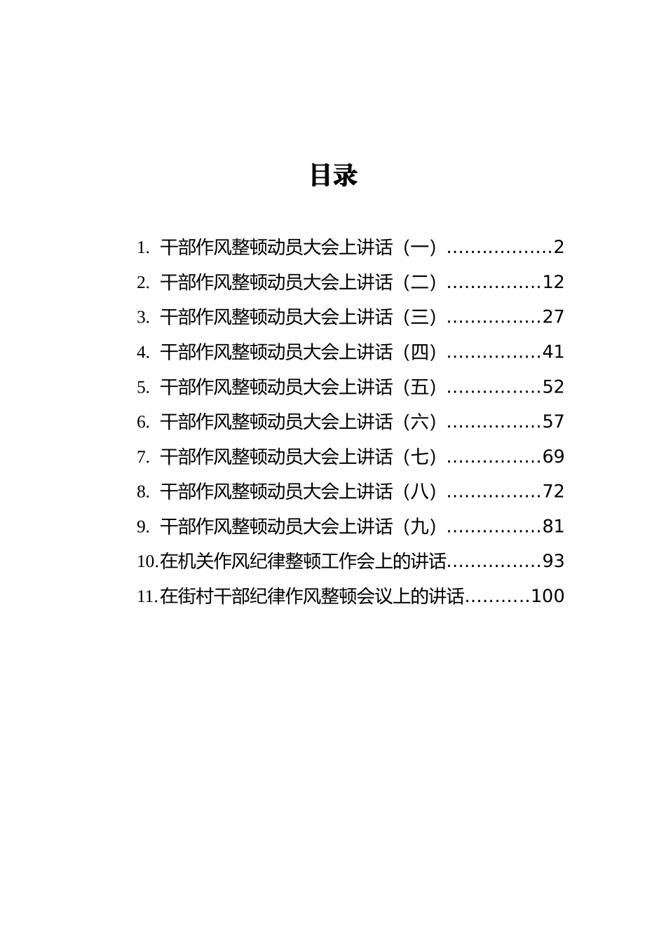 2021年纪律作风整顿会议上的讲话汇编（共11篇）_第2页