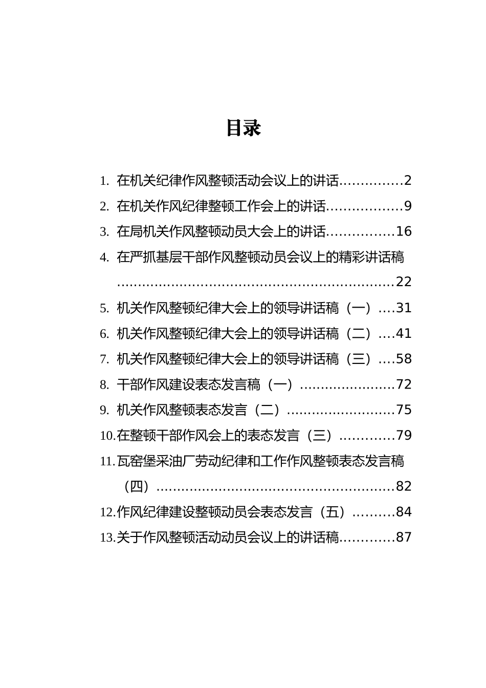 2021年纪律作风整顿会议上的讲话汇编（共13篇）_第2页