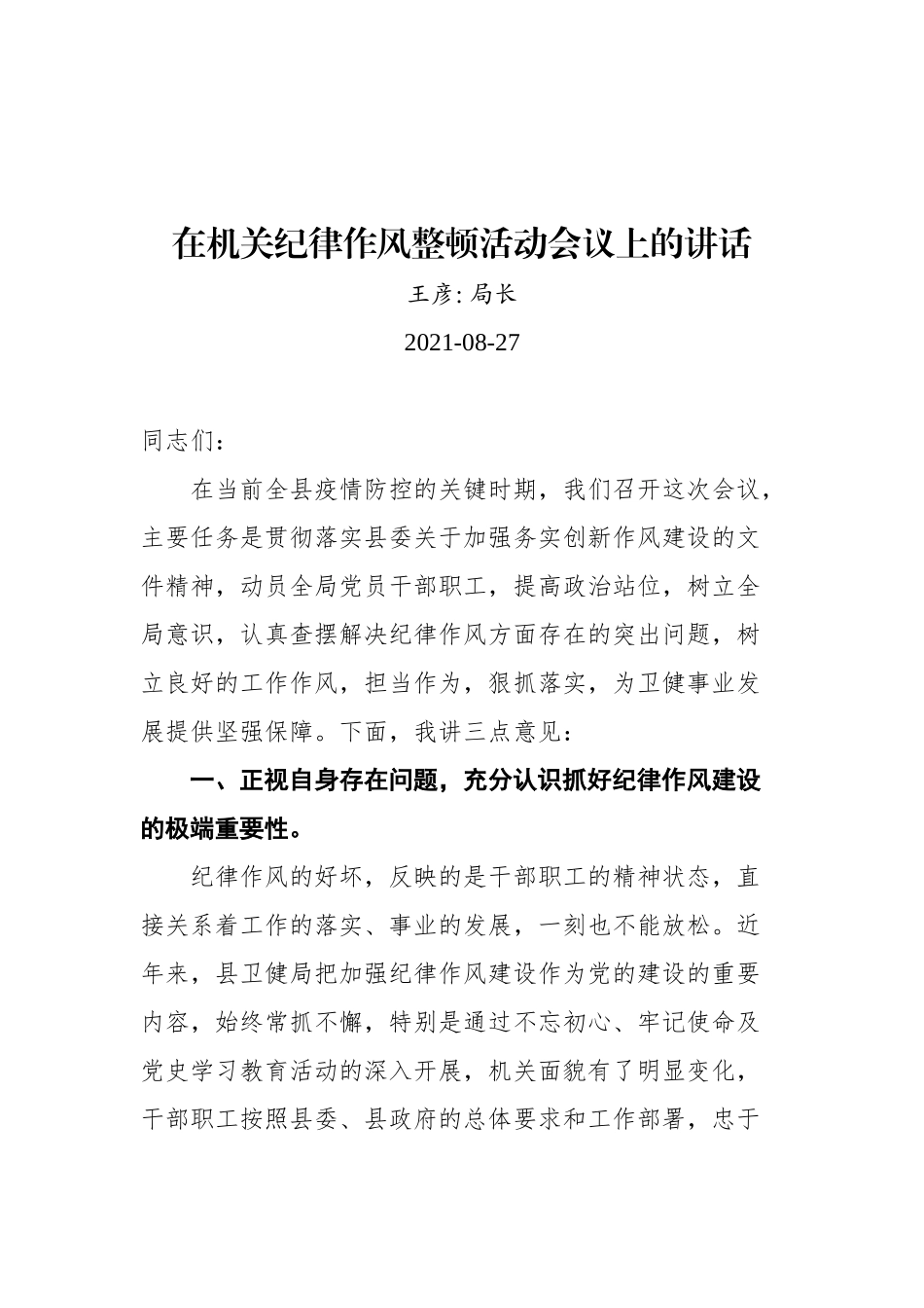 2021年纪律作风整顿会议上的讲话汇编（共13篇）_第3页