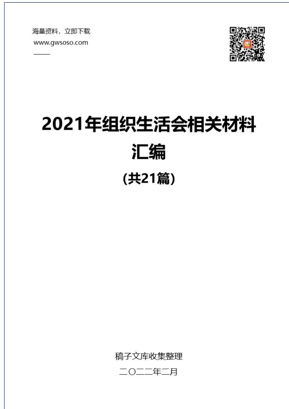 2021年组织生活会相关材料汇编（21篇）_第1页