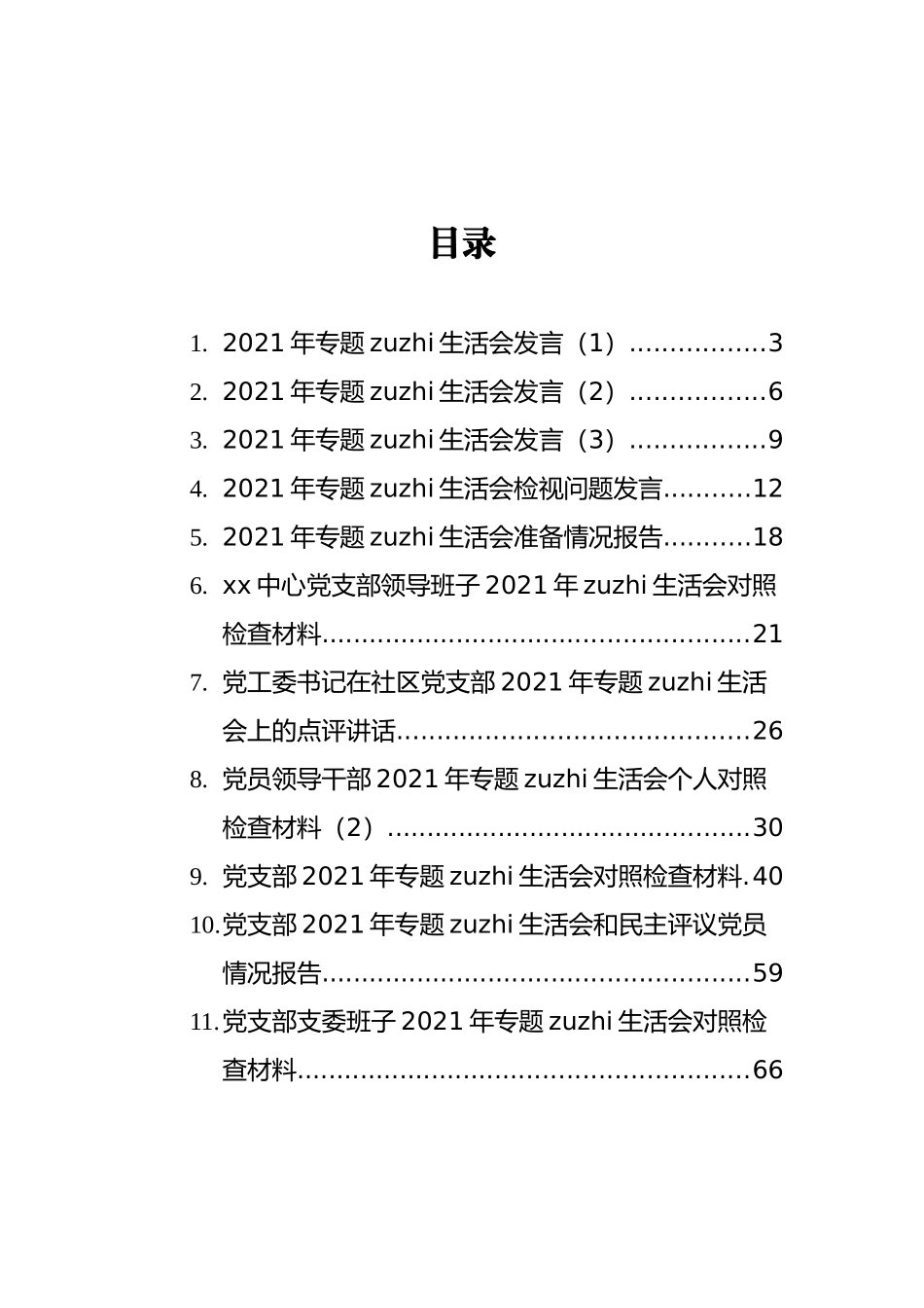 2021年组织生活会相关材料汇编（21篇）_第2页