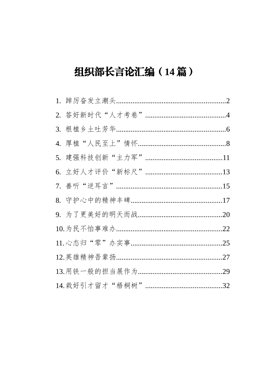 2021年组织部长言论汇编（14篇）_第1页