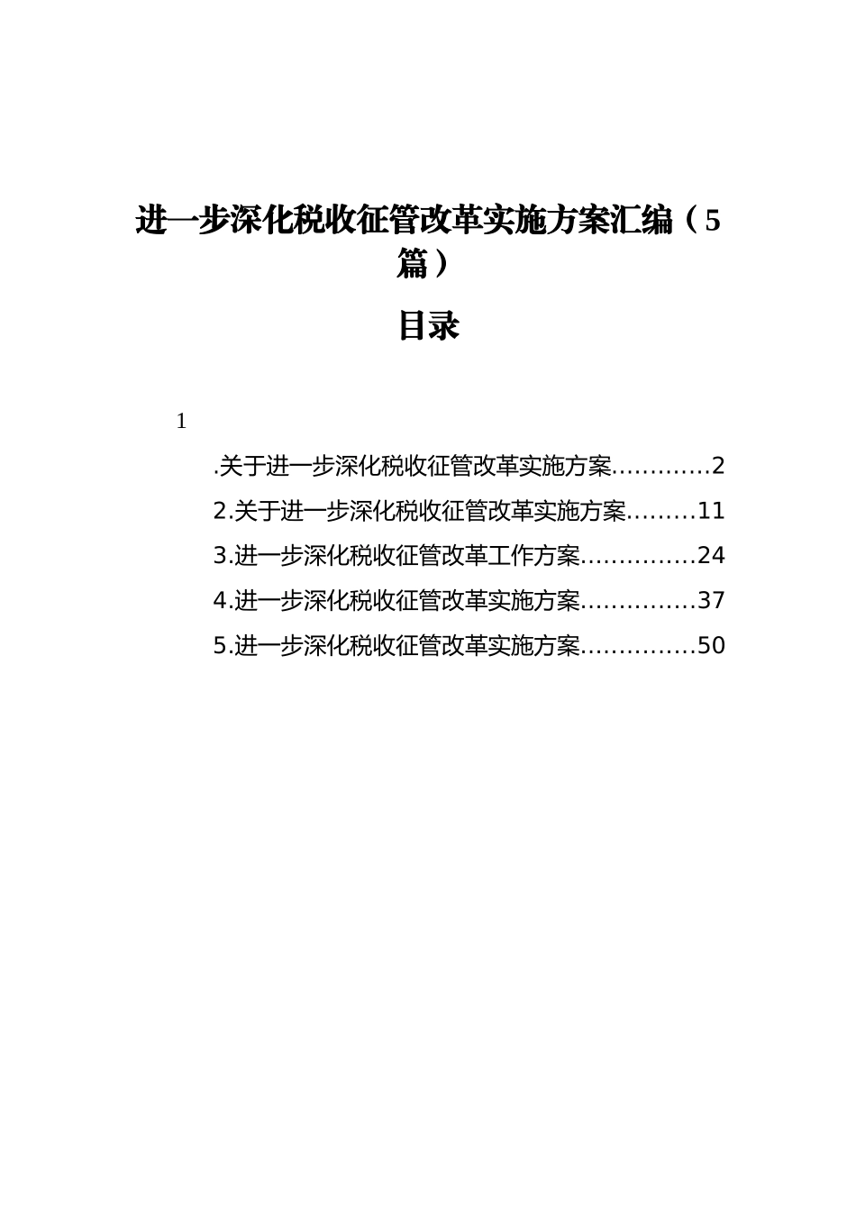 2021年进一步深化税收征管改革实施方案汇编（5篇）_第1页