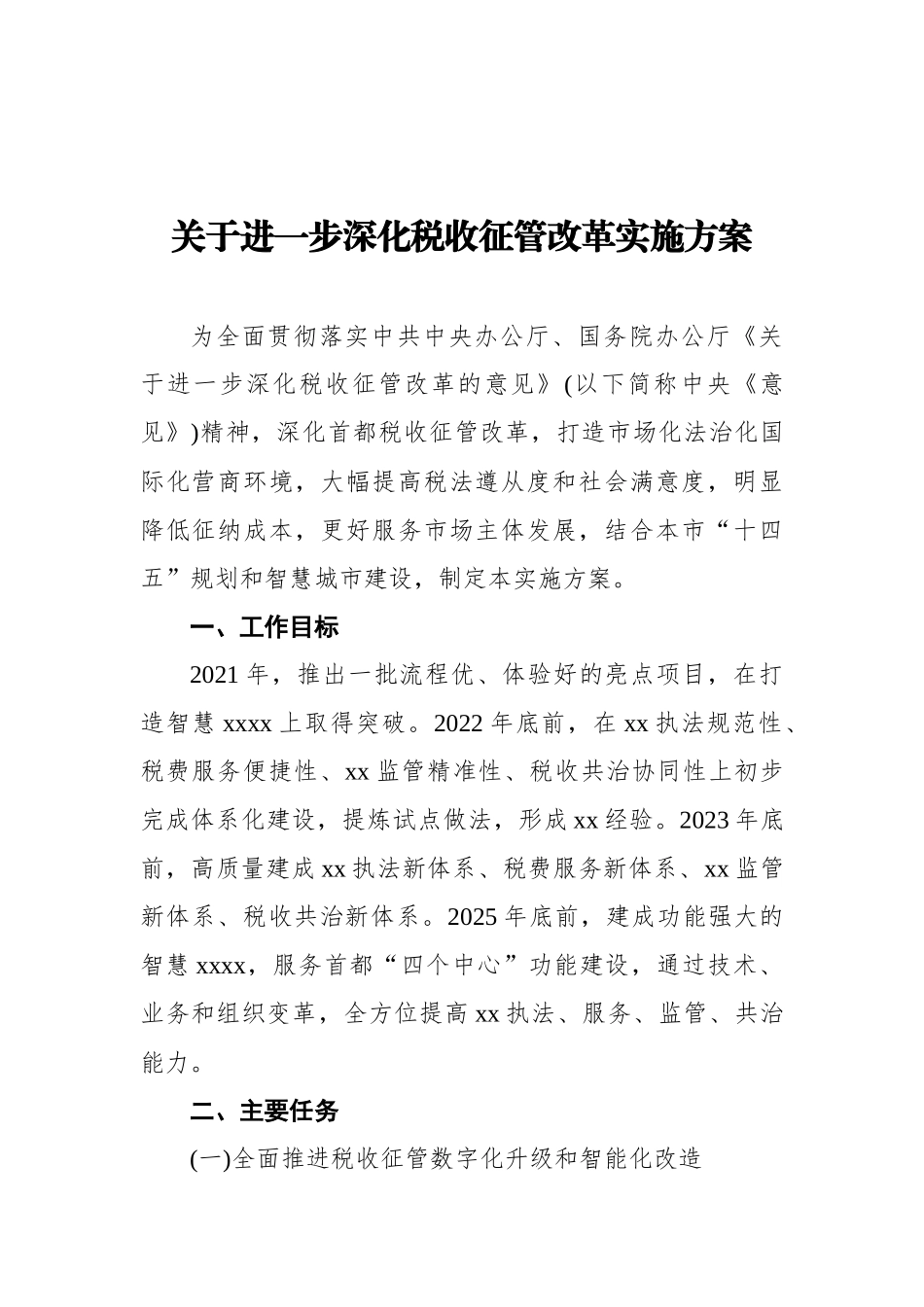 2021年进一步深化税收征管改革实施方案汇编（5篇）_第2页