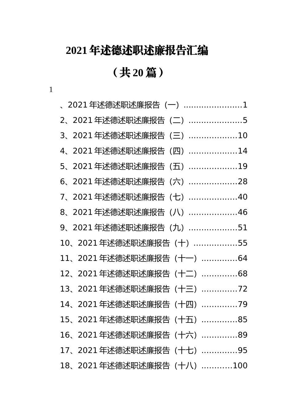 2021年述德述职述廉报告汇编（共20篇）_第1页