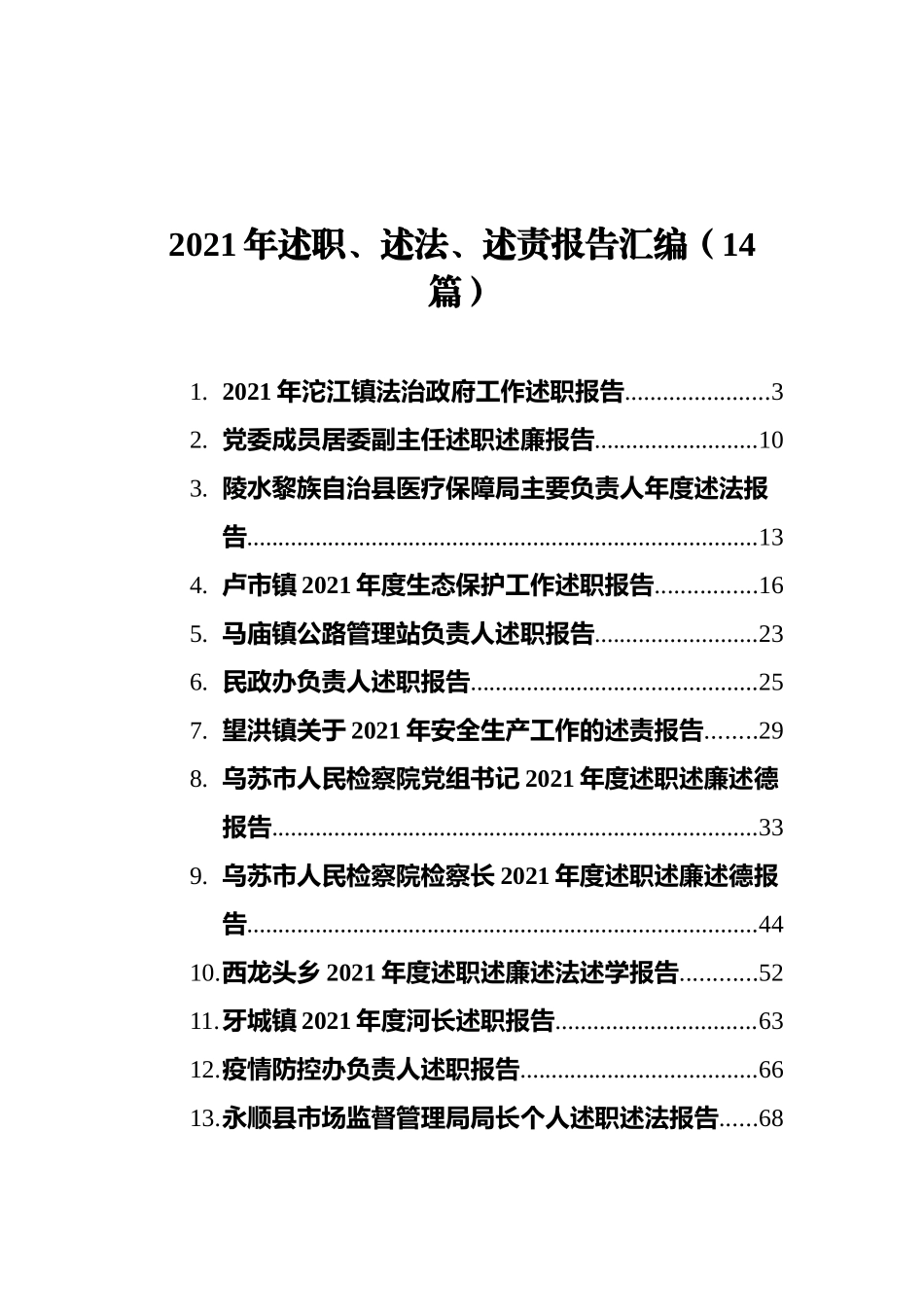 2021年述职、述法、述责报告汇编（14篇） (2)_第1页