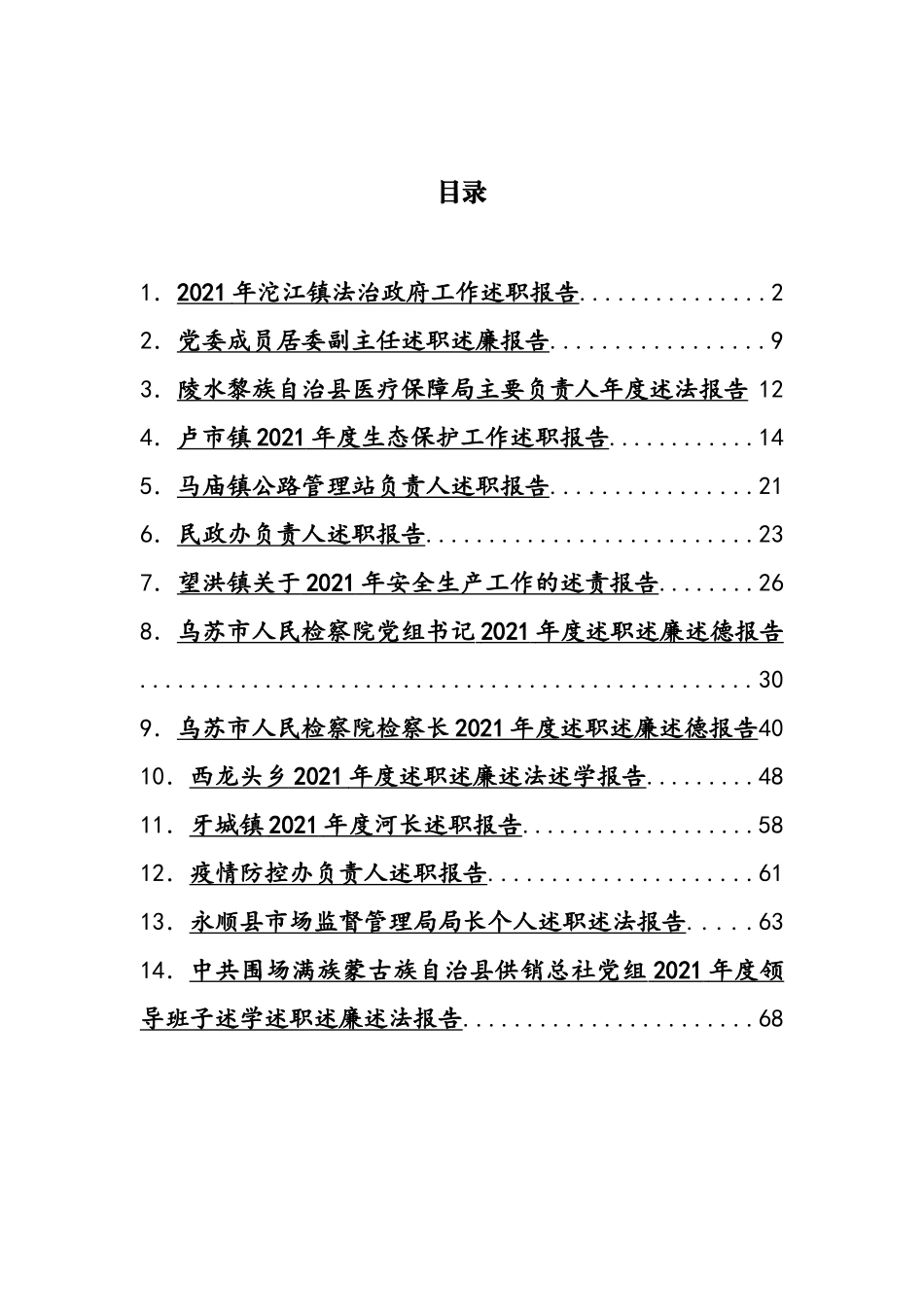 2021年述职、述法、述责报告汇编（14篇）_第1页