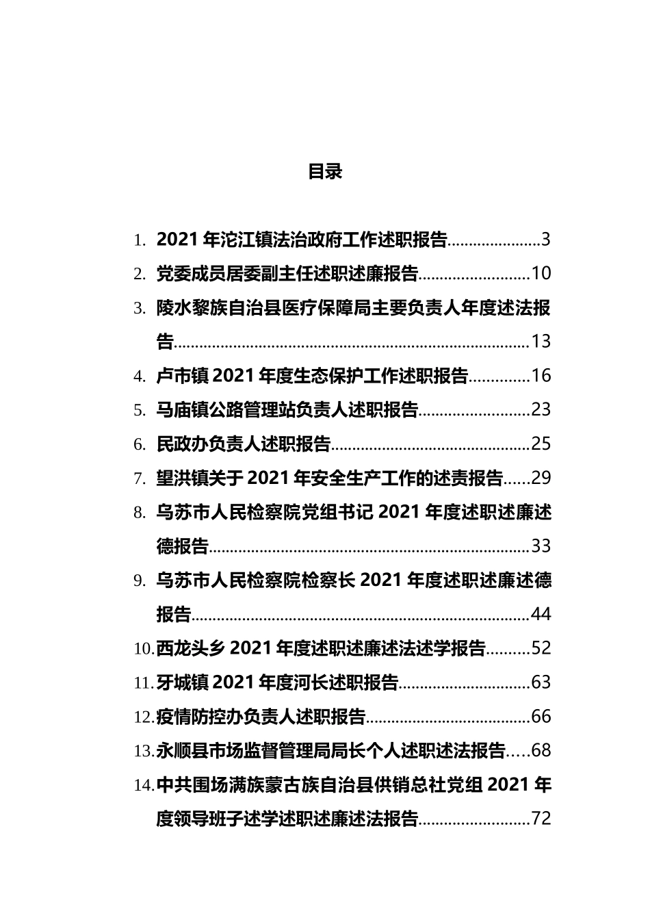 2021年述职、述法和述责报告汇编（14篇）_第1页