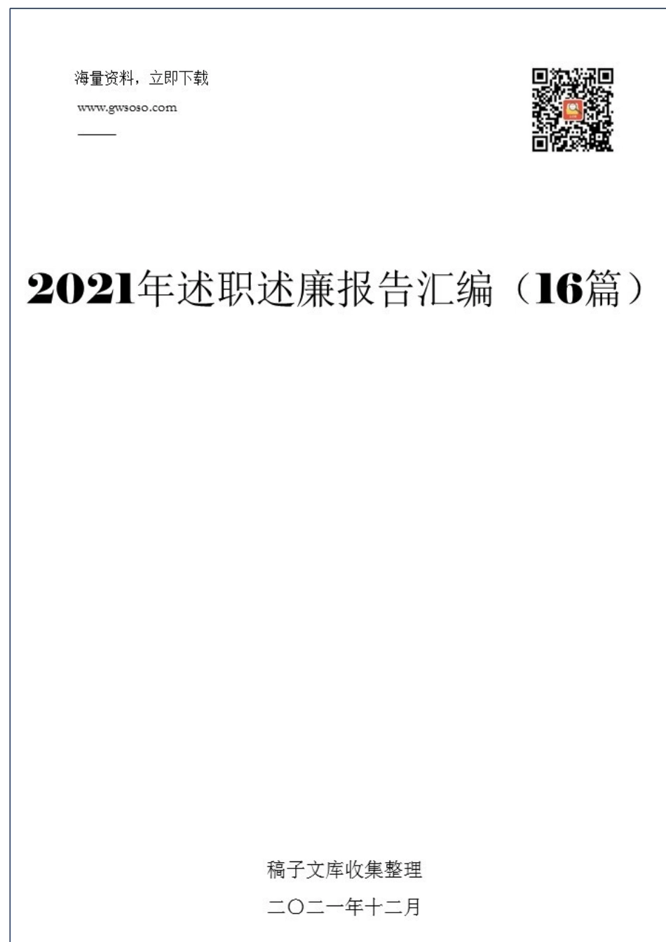 2021年述职述廉报告汇编（16篇）_第1页