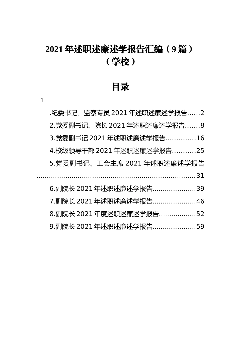 2021年述职述廉述学报告汇编（9篇）（学校）_第1页