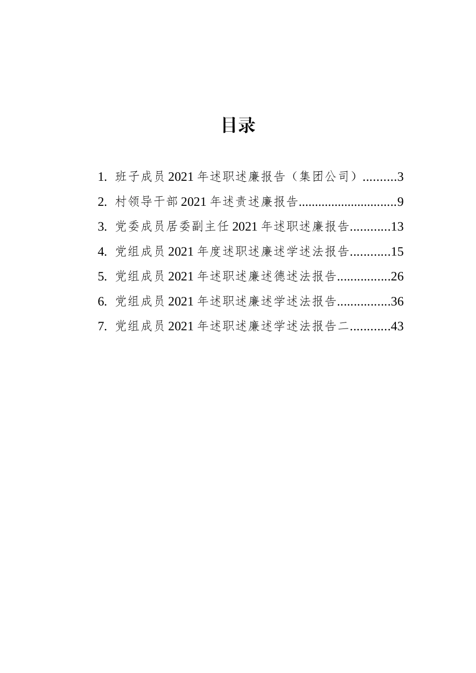 2021年述职述廉述德述法报告汇编（7篇）_第2页