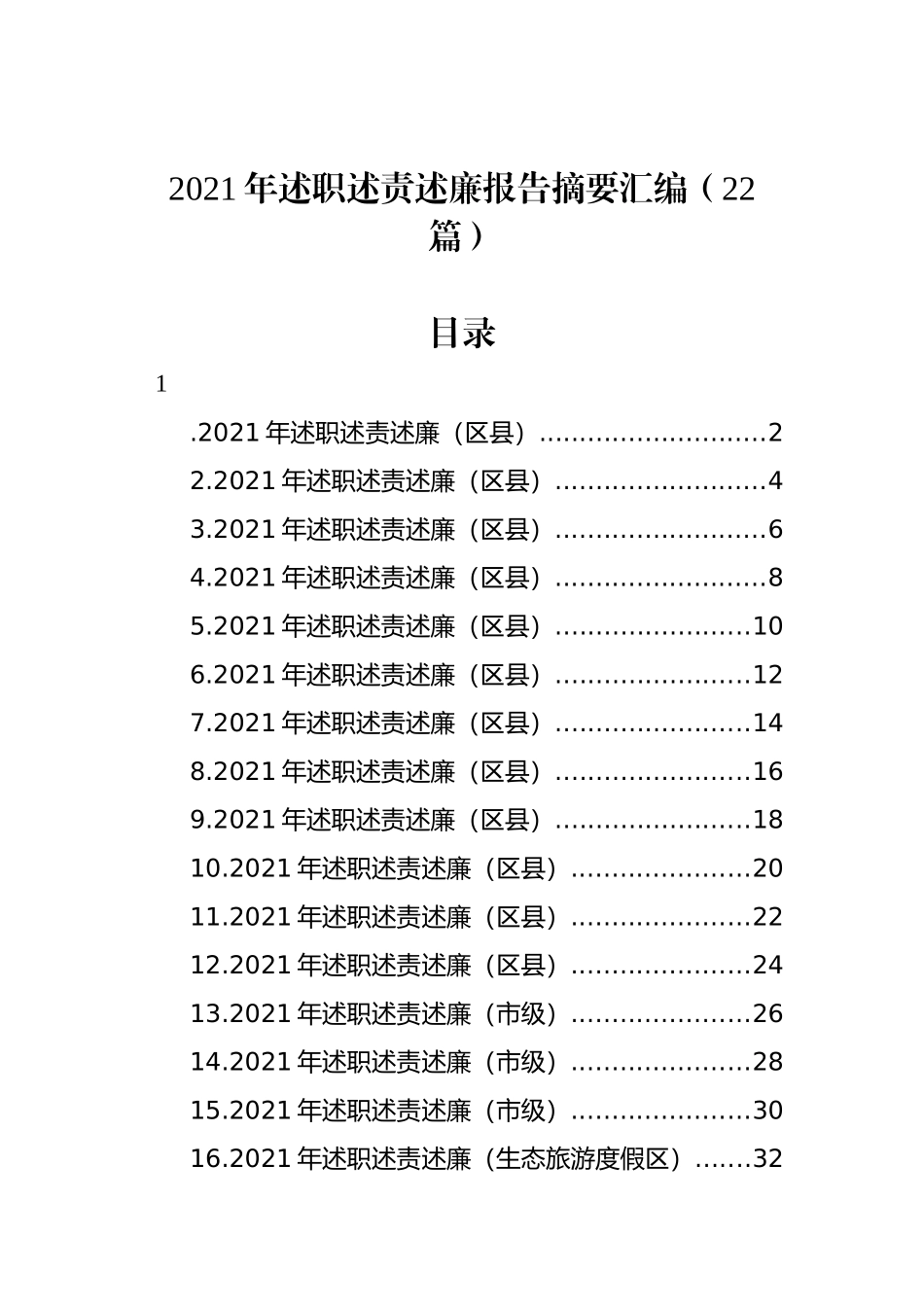 2021年述职述责述廉报告摘要汇编（22篇）_第1页