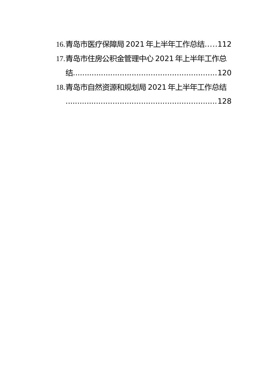 2021年青岛市各局上半年工作总结汇编（共18篇）_第3页