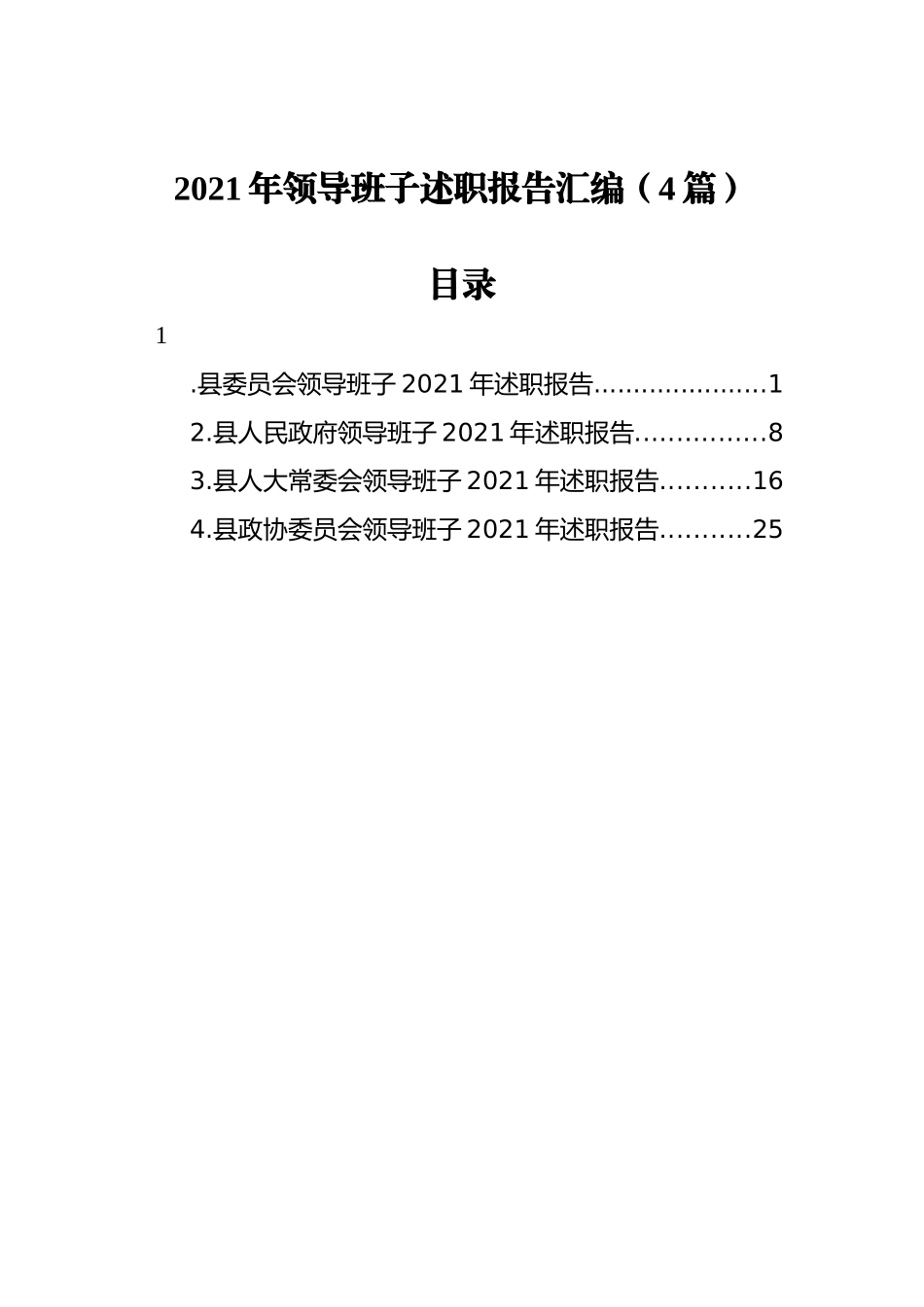 2021年领导班子述职报告汇编（4篇）_第1页