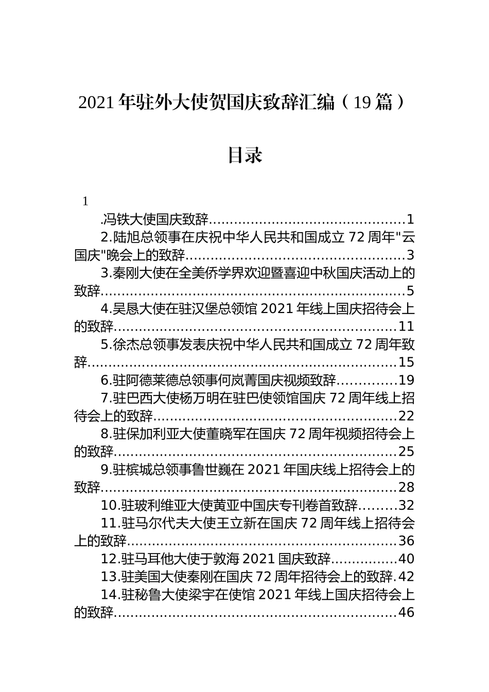 2021年驻外大使贺国庆致辞汇编（19篇）_第1页