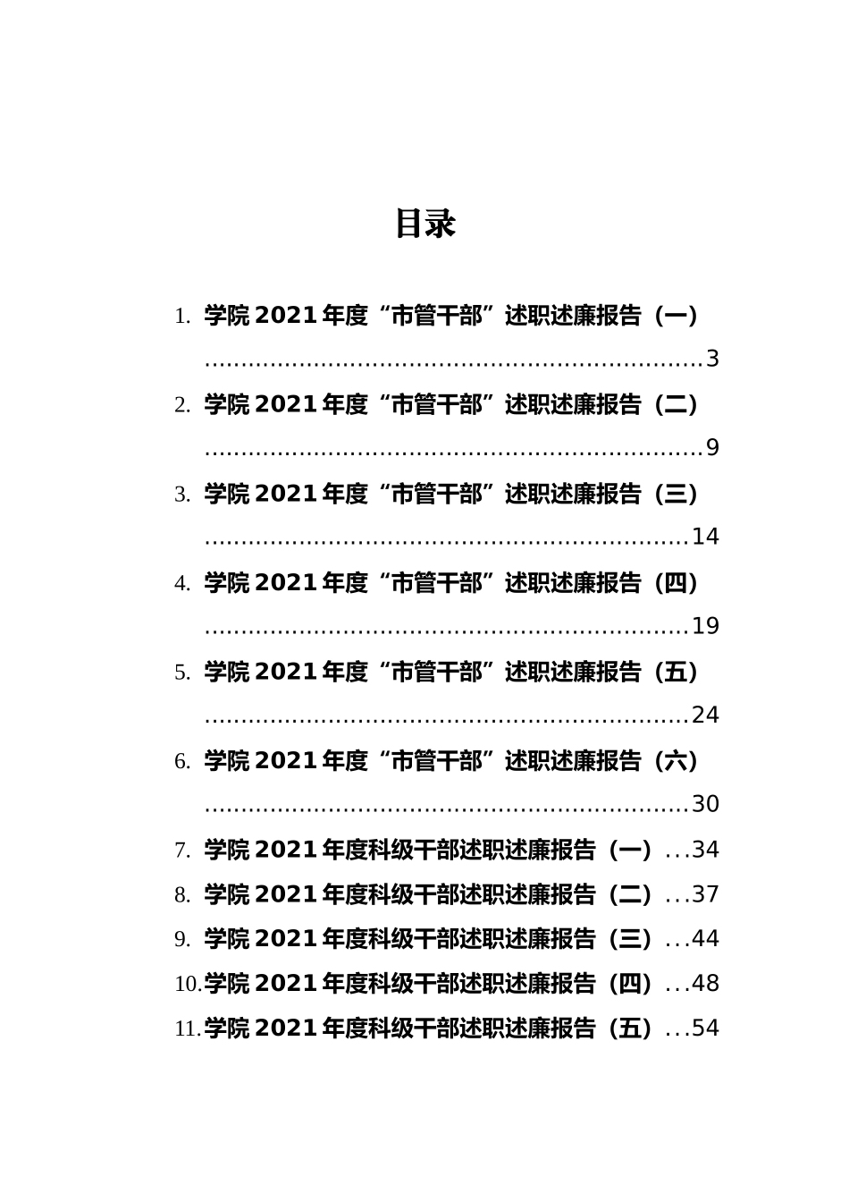 2021年高校干部述职述廉报告汇编（15篇）_第2页