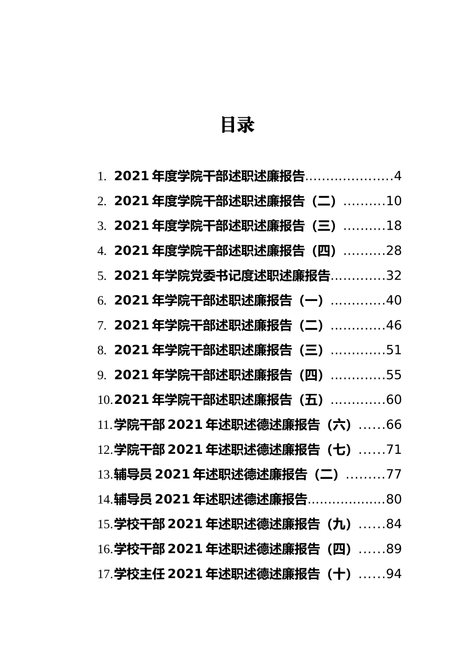 2021年高校干部述职述廉报告汇编（26篇）_第2页