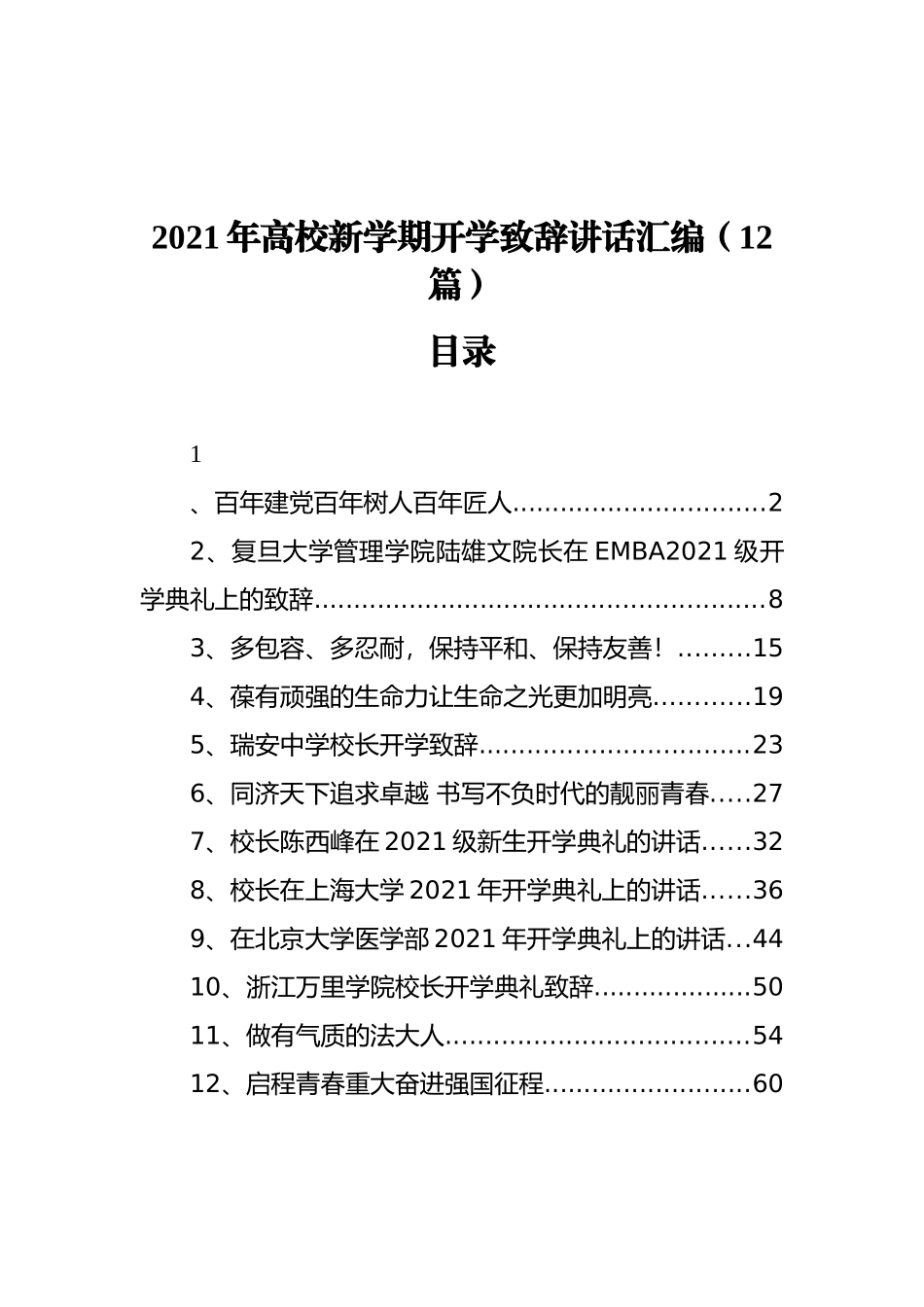 2021年高校新学期开学致辞讲话汇编（12篇）_第1页