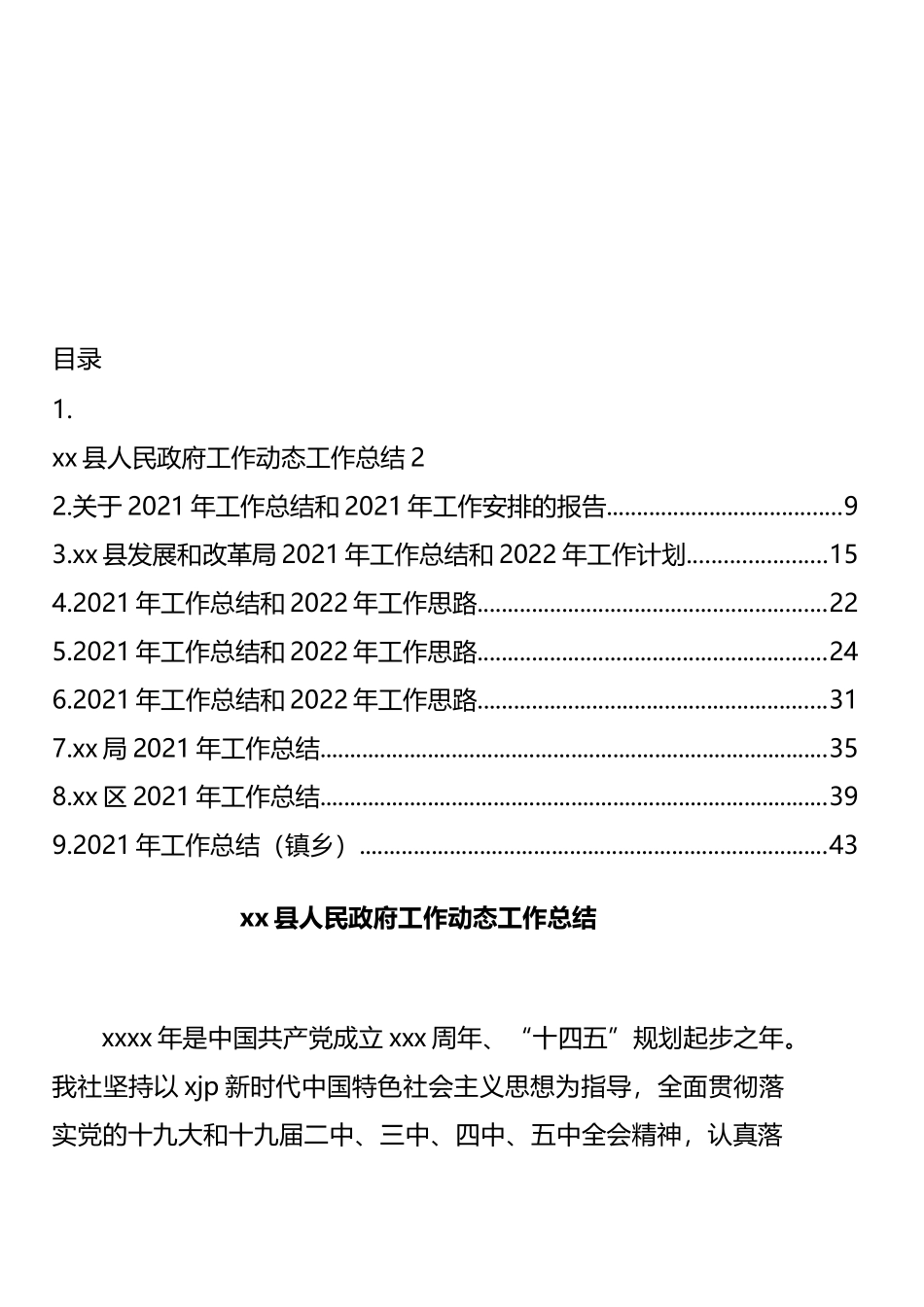 2021政府工作总结报告及2022年工作思路汇编（10篇）_第1页