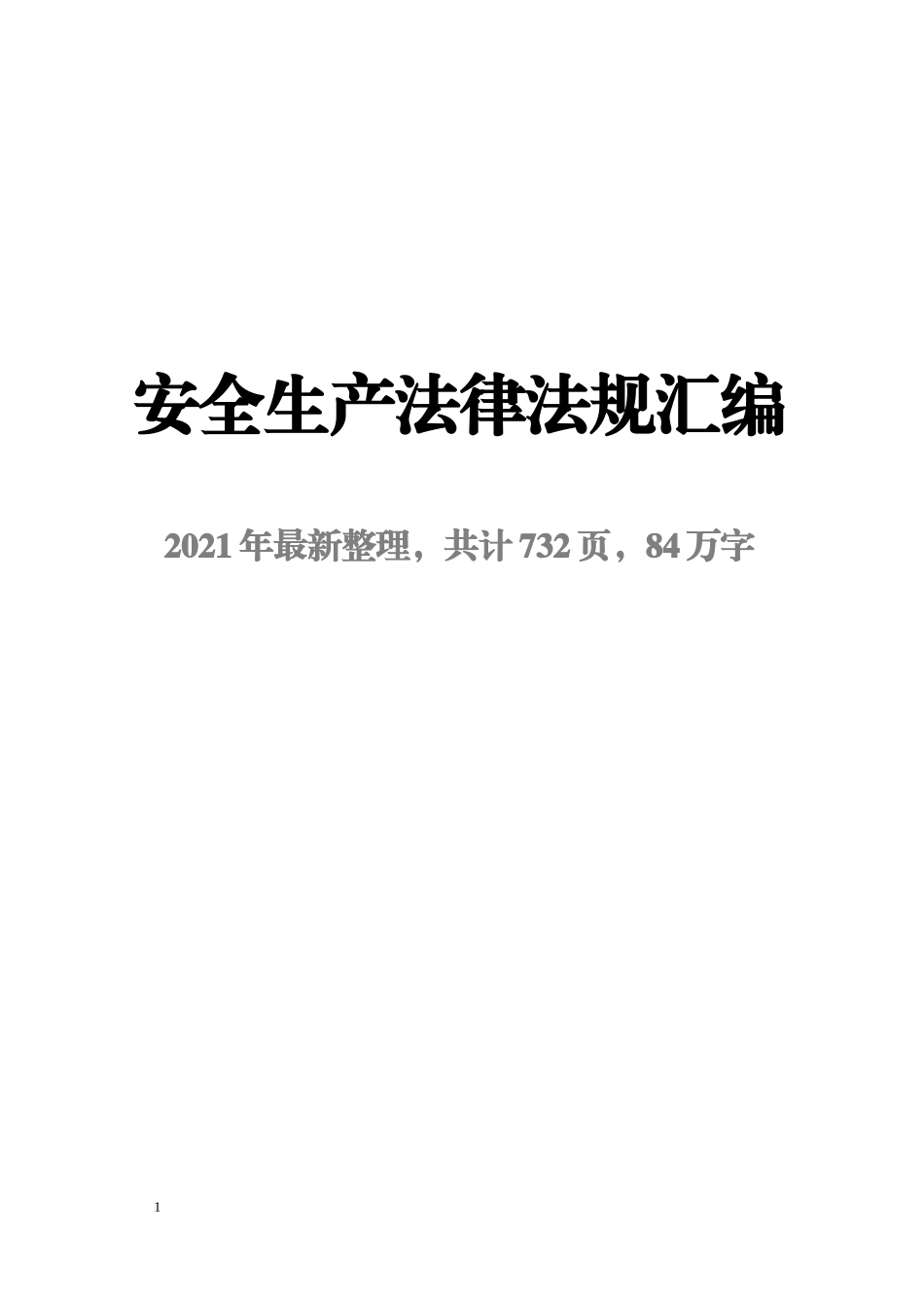 2021版安全生产法律法规汇编_第1页