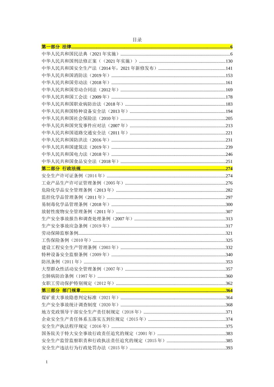 2021版安全生产法律法规汇编_第2页