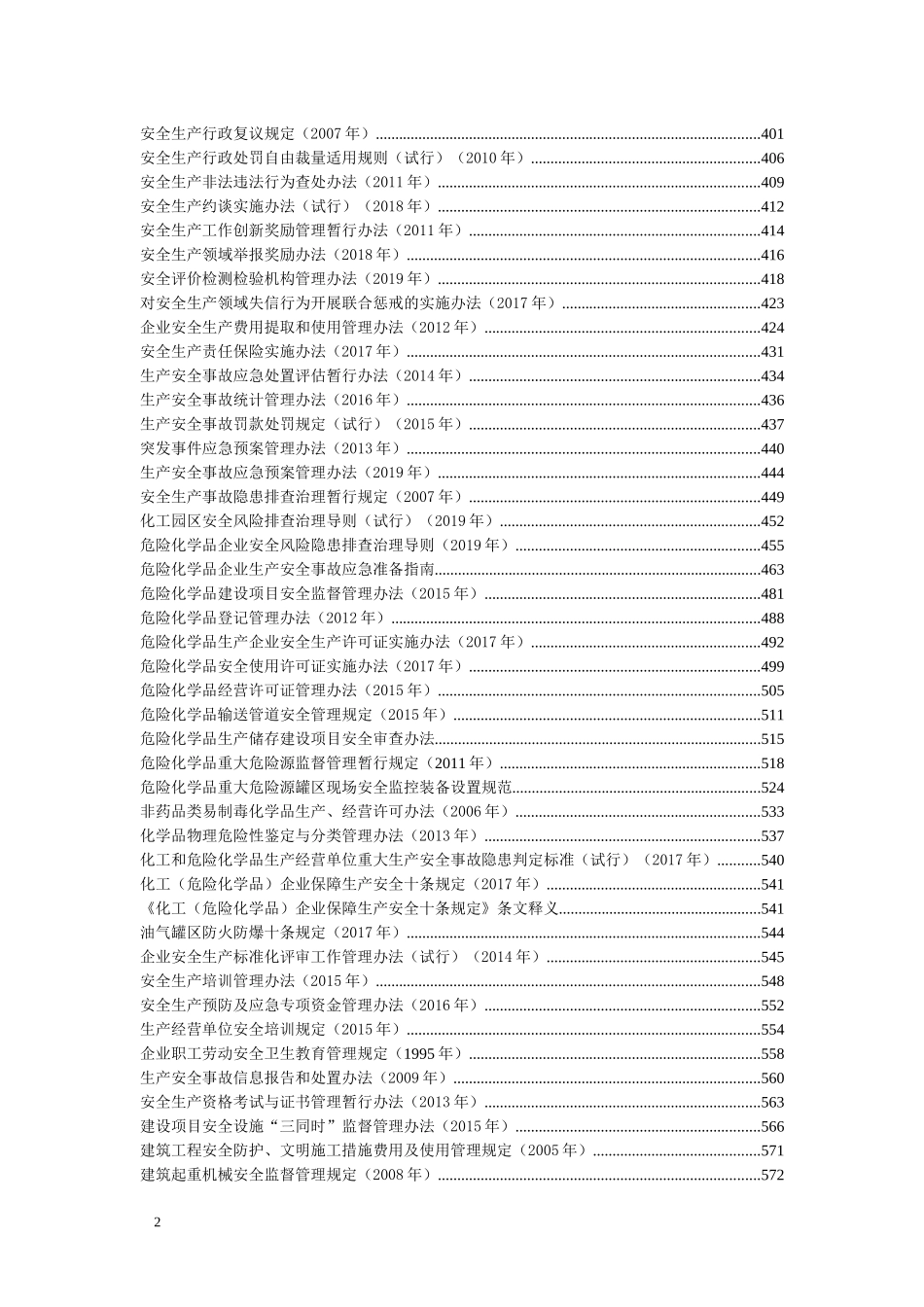 2021版安全生产法律法规汇编_第3页